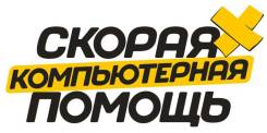 Срочная компьютерная помощь