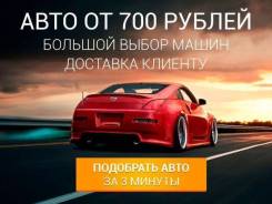 Автопрокат! Аренда автомобилей! Прокат машин! Во Владивостоке!