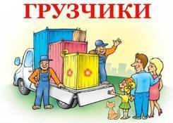 Грузоперевозки-грузчики.
