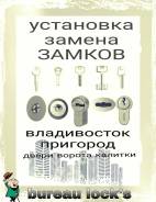 Установка, замена Замков. Любые двери, ворота, калитки. Выезд, консультация