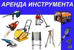 Прокат аренда инструмента бензоинструмент электроинструмент