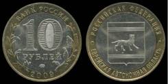 10 рублей 2009 года ЕАО Ммд Редкий двор