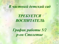 Воспитатель. ИП Моргунова Ю.А. Улица Волховская 14 р-н Столетие