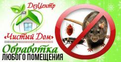 Холодный туман нового поколения! Дезинсекция, гарантия, без тараканов