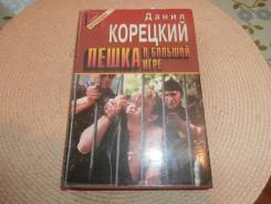 Данил Корецкий. Пешка в большой игре.1997