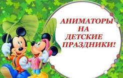 Клоуны на День Рождение. Опытные Аниматоры. Популярные Герои.