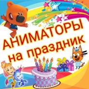 Проведение Детского Праздника Бюджетно. Аниматоры. Клоуны.