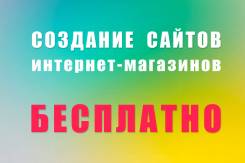 Бесплатное Создание сайта, Интернет-магазина!