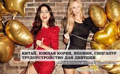 Работа хостес для девушек в Японии, Китае, Корее, Сингапуре