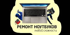 Ремонт и Обслуживание Компьютерной техники ( Ноутбуки и ПК )