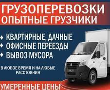 Грузоперевозки, грузчики от: 250р/ч.