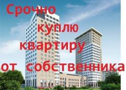 Куплю квартиру у собственника. От агентства недвижимости (посредник)