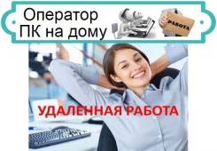 Менеджер на телефон (Оператор Колл центра на дому) (подработка)