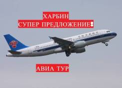 Харбин. Экскурсионный тур. Супер предложение! Харбин АВИА!