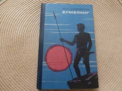 Бенгт Даниельссон. Бумеранг.1964. Путешествия.