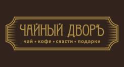 Продавец-консультант. ИП Горшенина А.В. («Чайный Дворъ»). Улица Льва Толстого 19