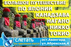 Япония. Токио. Экскурсионный тур. Большое путешествие по Японии! Токио-Осака-Канадзава-Токио-Никко 11дн.