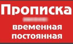 Временная, Постоянная регистрация! Недорого
