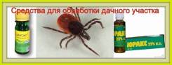 Средства от клещей.