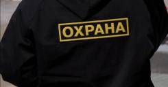 Охранник. ООО "КАРС-СЕКЬЮРИТИ". Пгт. Сибирцево