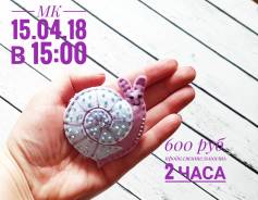 Мастер-класс брошь "Улитка" 15.04.18 600 руб. за 2 часа.