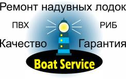 Ремонт надувных лодок ПВХ, РИБ
