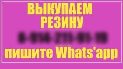 Куплю резину, шины, колеса (легковые и на джипы)