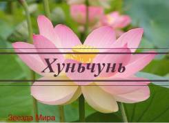 Хуньчунь. Лечебно-Оздоровительный тур. Акция! Хуньчунь: лечебно-оздоровительный тур