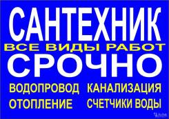 Сантехник