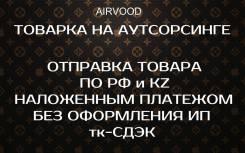 Отправка товара наложенным платежом ТК СДЭК Авиа Без Оформления ИП