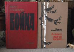 И. Стаднюк Война, Б. Васильев А зори здесь тихие и др.