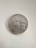 Рубль 300 лет дому Романовых.