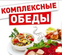 Бизнес-ланчи.