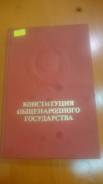 Конституцию СССР 1977-1978г.