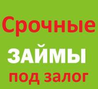 Денежный займ. Наличные под залог автомобиля. Ссуда.