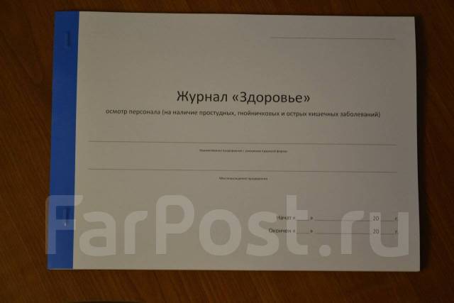 Журнал осмотра работников. Журнал здоровья сотрудников на наличие. Журнал здоровья ГНОЙНИЧКОВЫЙ журнал. Журнал здоровье осмотр на гнойничковые заболевания. Журнал осмотра персонала на гнойничковые и острые.