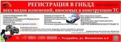 Регистрация в Гибдд всех видов изменений, вносимых в конструкцию ТС