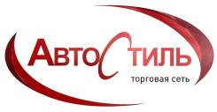 Автосервис "Автостиль"