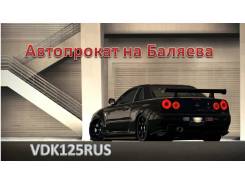 Автопрокат. Аренда авто. Автомобили от 800 руб/сутки. Скидки!