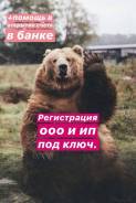 Регистрация ООО и ИП под ключ. во Владивостоке Регистрация ООО и ИП под ключ.