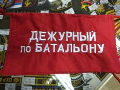 Повязки нарукавные.