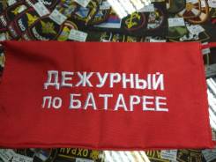 Повязки нарукавные.