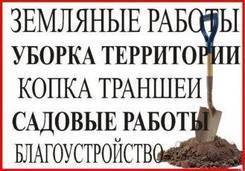 Копаем траншеи, огороды, сливные колодцы, и др. виды хоз. работ.