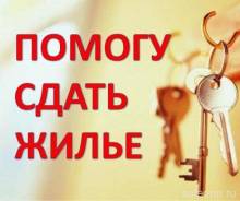 Сдам вашу квартиру, дом