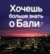 Индонезия. Бали. Пляжный отдых. Хочешь больше знать о Бали?
