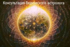 Консультация Ведического астролога