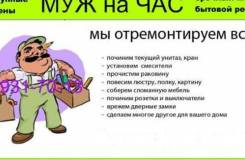 Муж на час