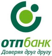 Кредитный эксперт. АО ОТП Банк. Г. Амурск