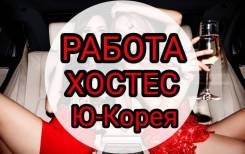 Работа в Караоке барах Южной Корее. Хостес