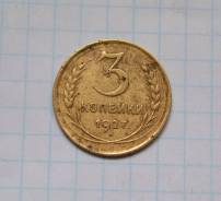 3 копейки 1927 года Редкие Обмен